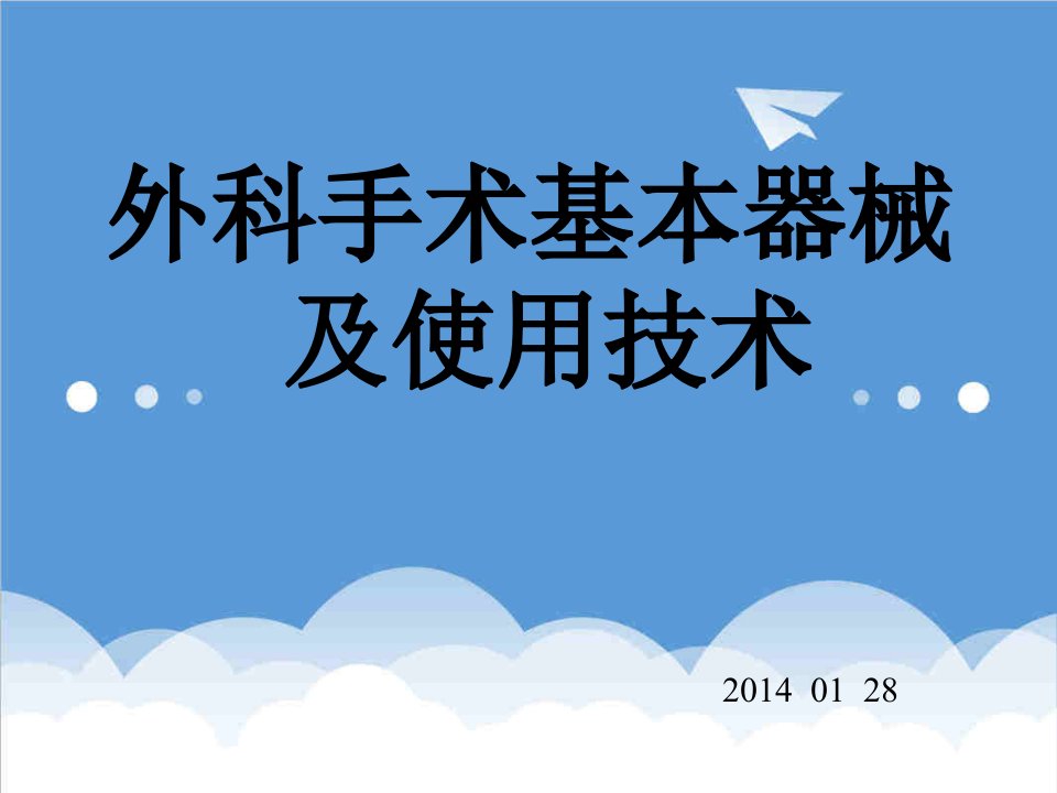 酒类资料-外科手术基本器械及其使用