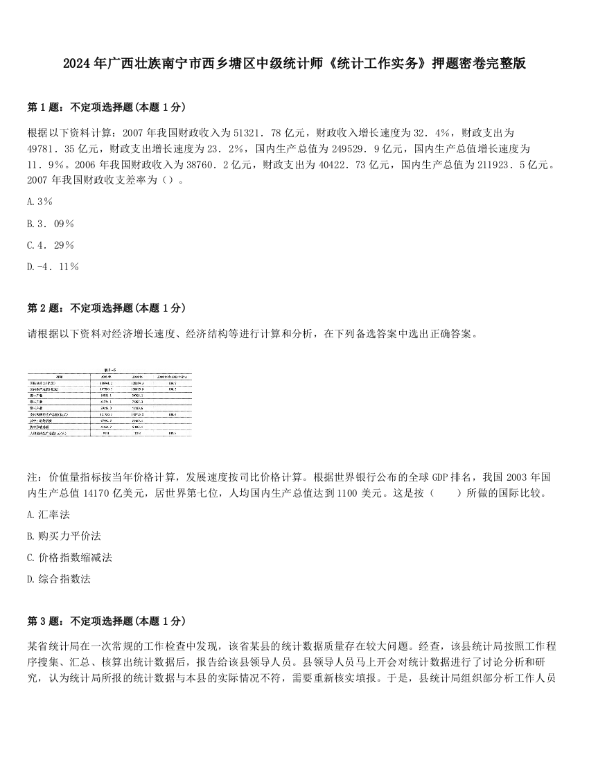 2024年广西壮族南宁市西乡塘区中级统计师《统计工作实务》押题密卷完整版