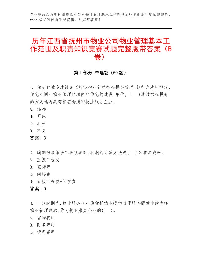 历年江西省抚州市物业公司物业管理基本工作范围及职责知识竞赛试题完整版带答案（B卷）