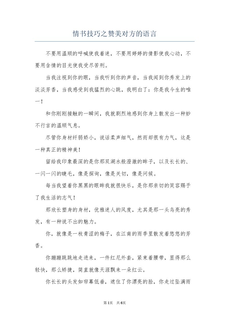 情书技巧之赞美对方的语言(共7页)