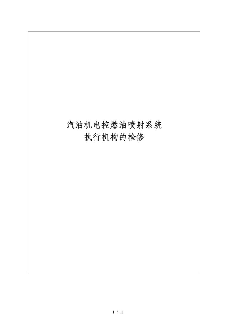 课题二汽油机电控燃油喷射系统执行元件的检修