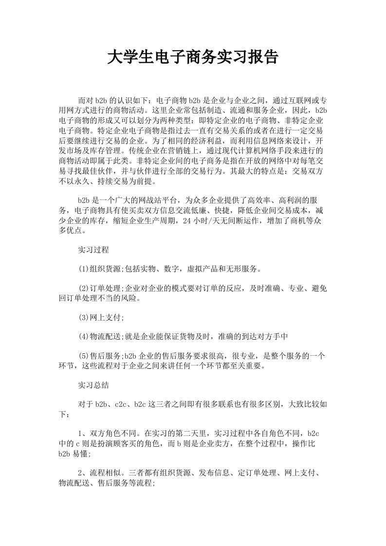 大学生电子商务实习报告