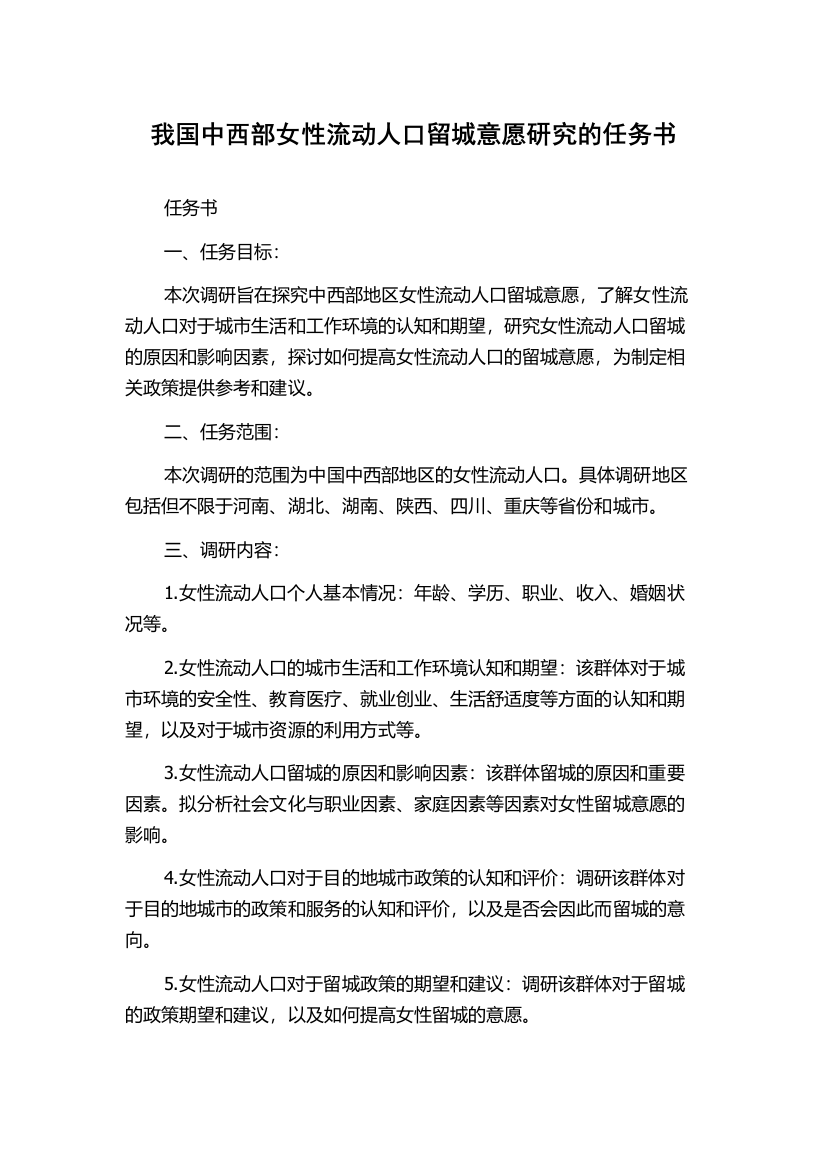 我国中西部女性流动人口留城意愿研究的任务书