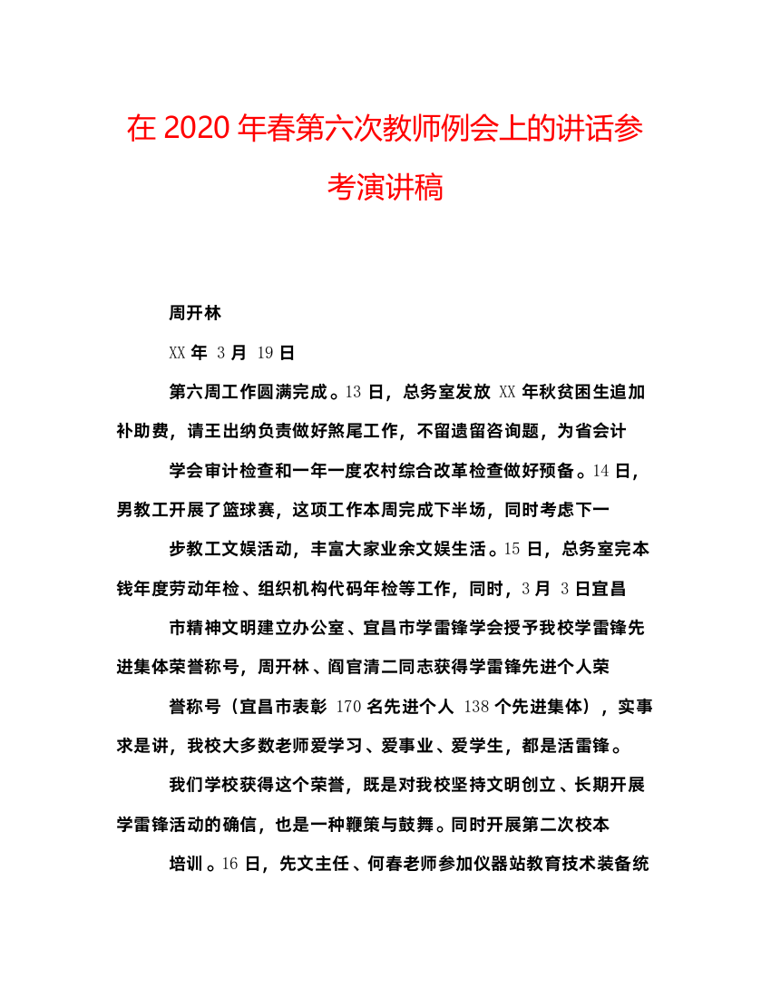 精编在年春第六次教师例会上的讲话参考演讲稿