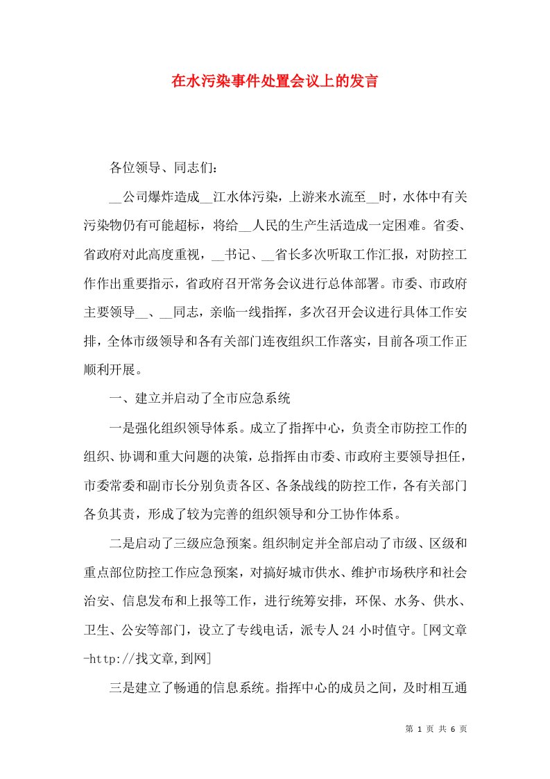 在水污染事件处置会议上的发言