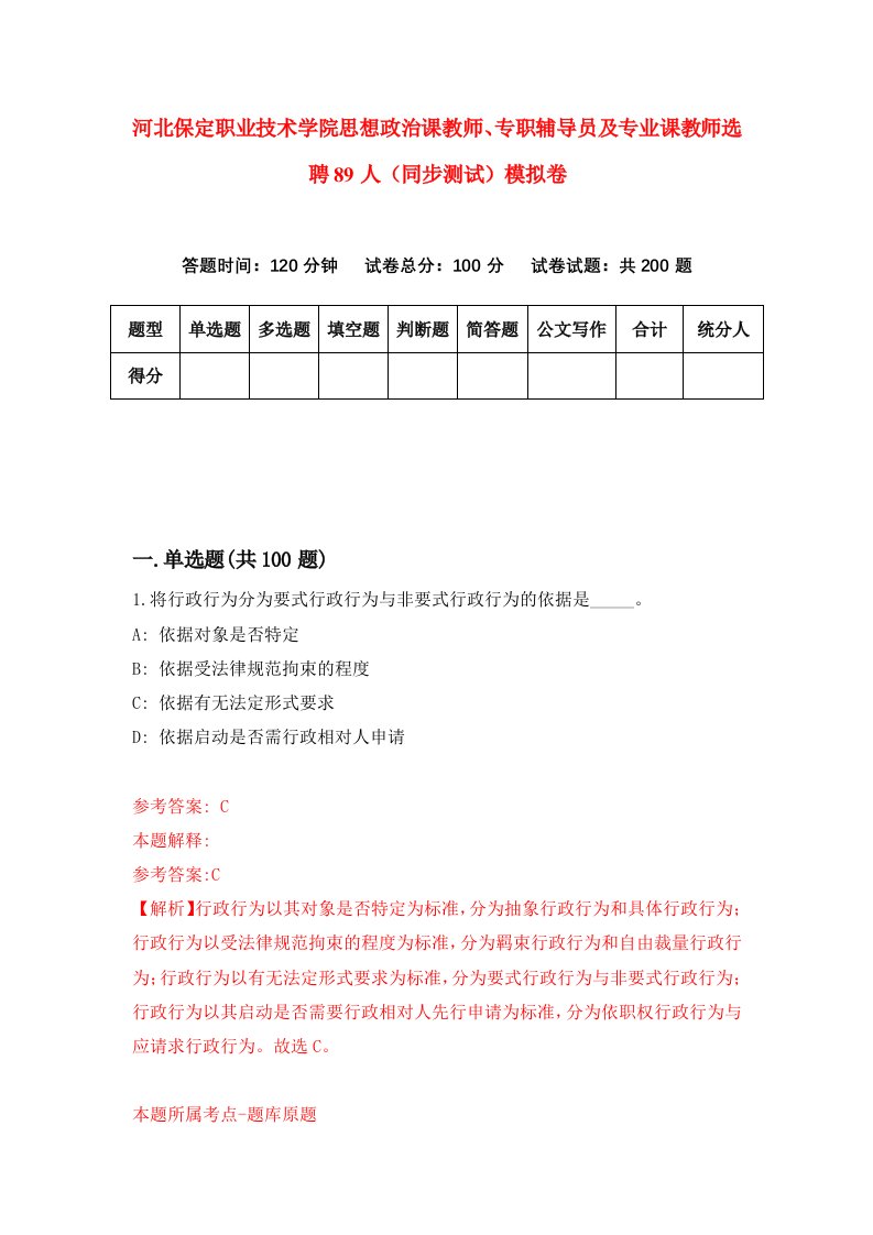 河北保定职业技术学院思想政治课教师专职辅导员及专业课教师选聘89人同步测试模拟卷第83套