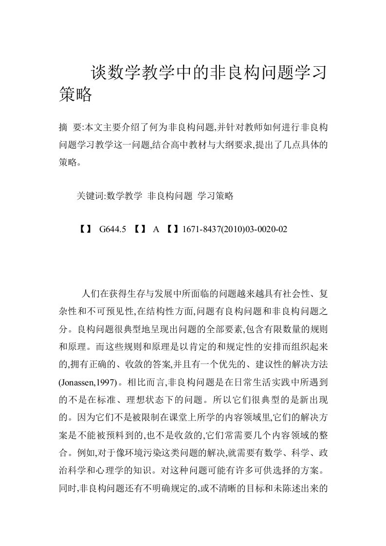 谈数学教学中的非良构问题学习策略