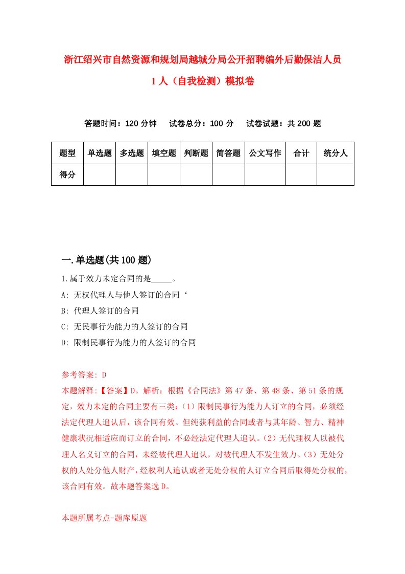 浙江绍兴市自然资源和规划局越城分局公开招聘编外后勤保洁人员1人自我检测模拟卷第7次