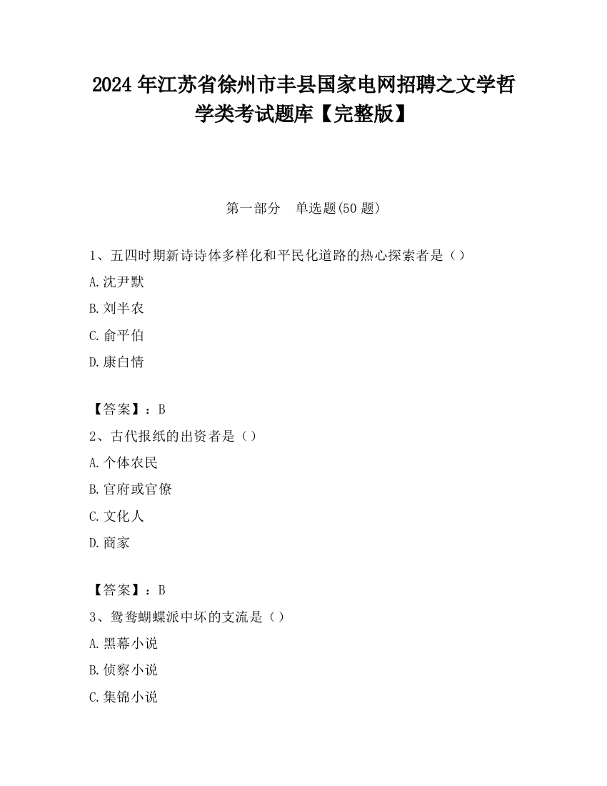 2024年江苏省徐州市丰县国家电网招聘之文学哲学类考试题库【完整版】