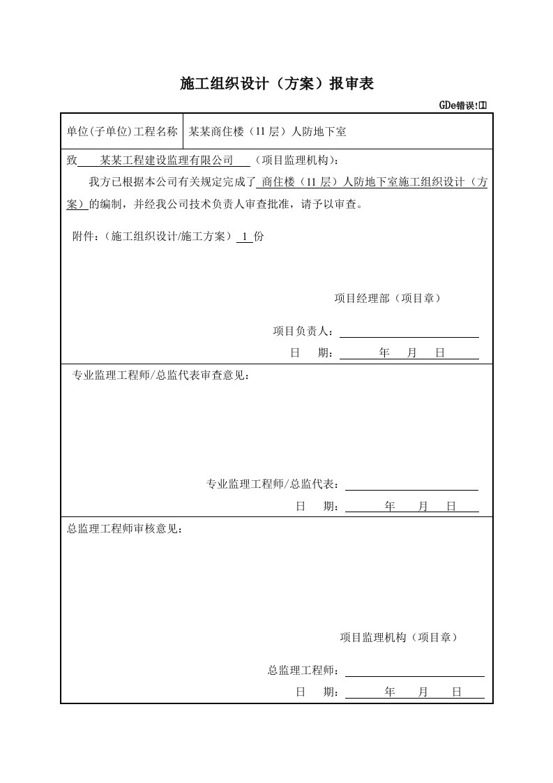 江西某高层商住楼剪力墙结构人防工程施工方案