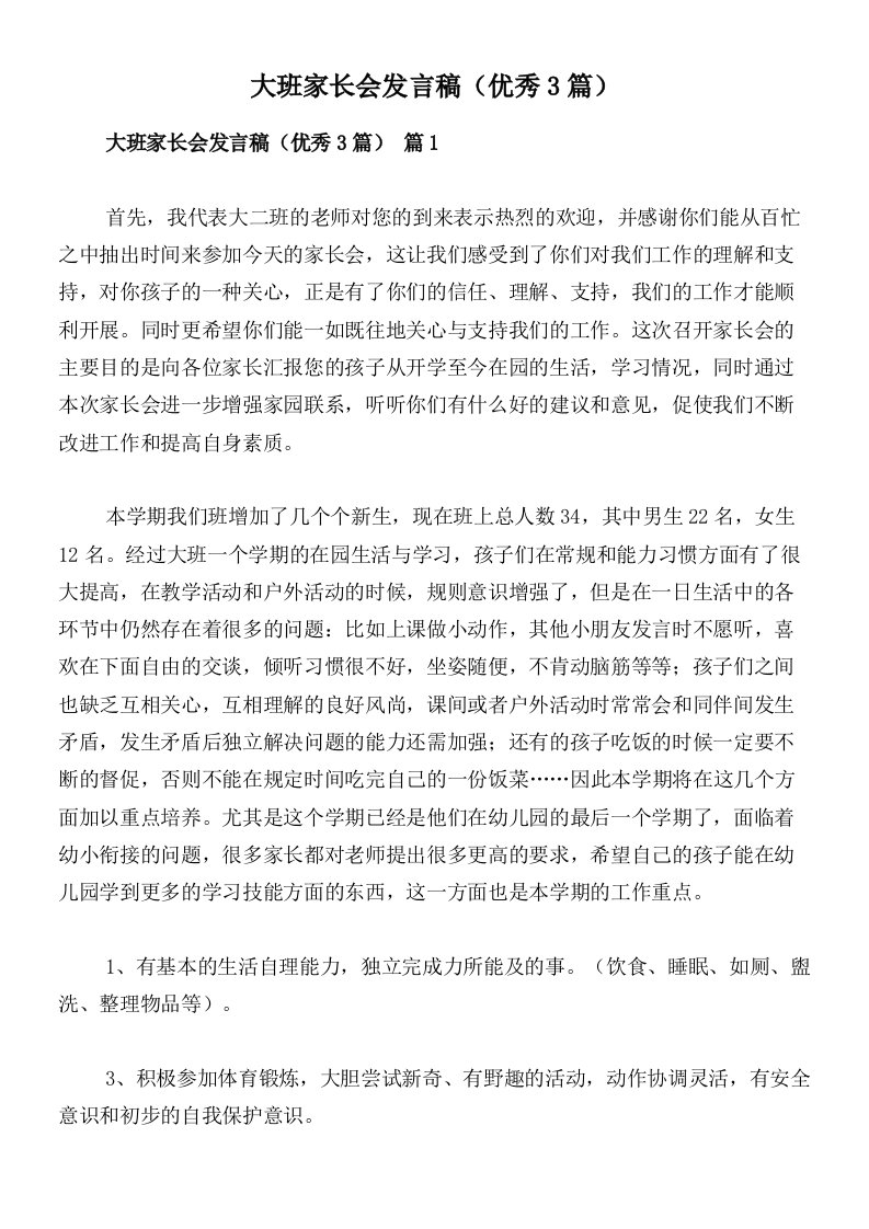 大班家长会发言稿（优秀3篇）