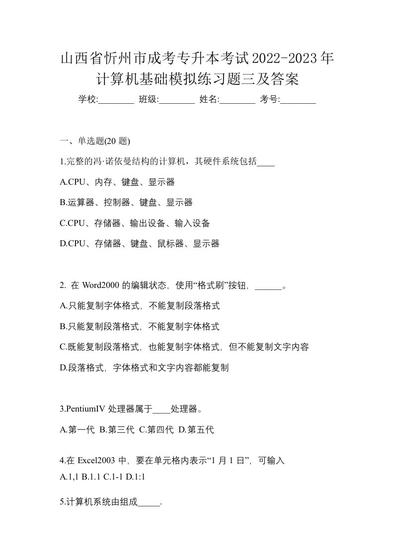 山西省忻州市成考专升本考试2022-2023年计算机基础模拟练习题三及答案