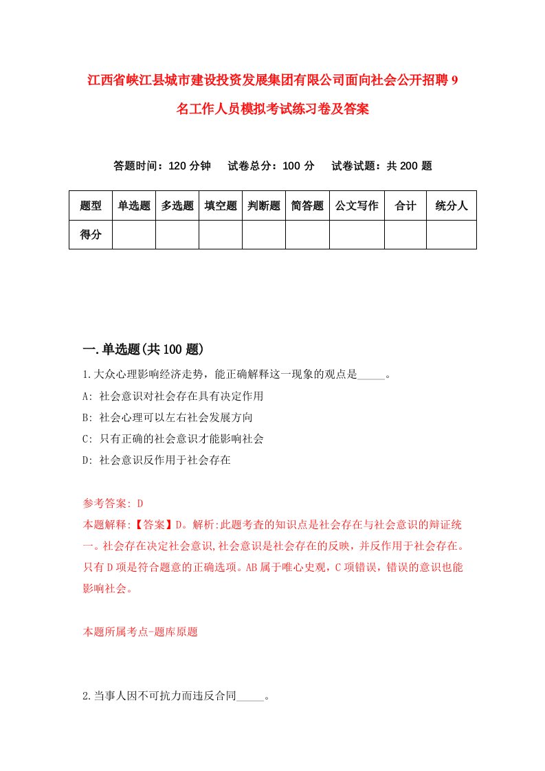 江西省峡江县城市建设投资发展集团有限公司面向社会公开招聘9名工作人员模拟考试练习卷及答案第1期