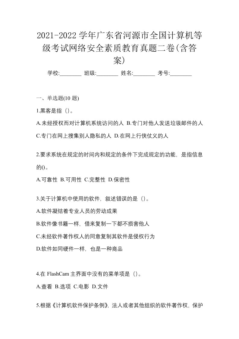 2021-2022学年广东省河源市全国计算机等级考试网络安全素质教育真题二卷含答案