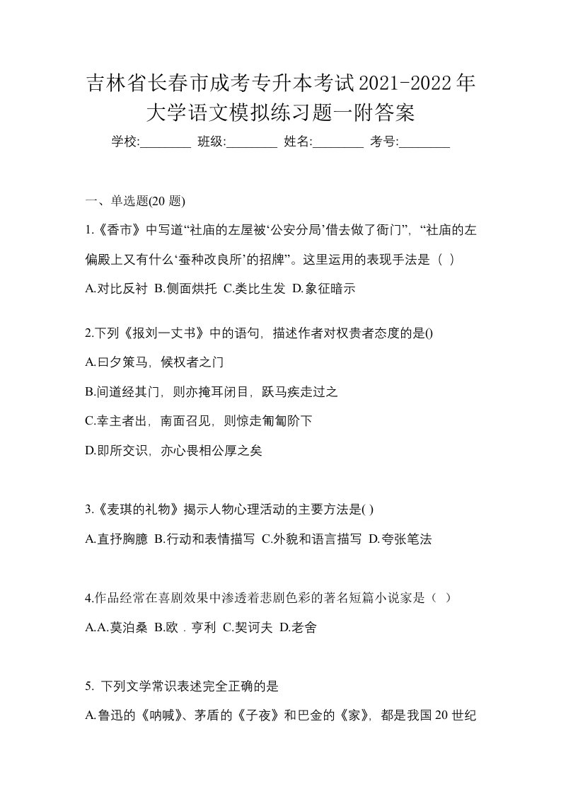 吉林省长春市成考专升本考试2021-2022年大学语文模拟练习题一附答案