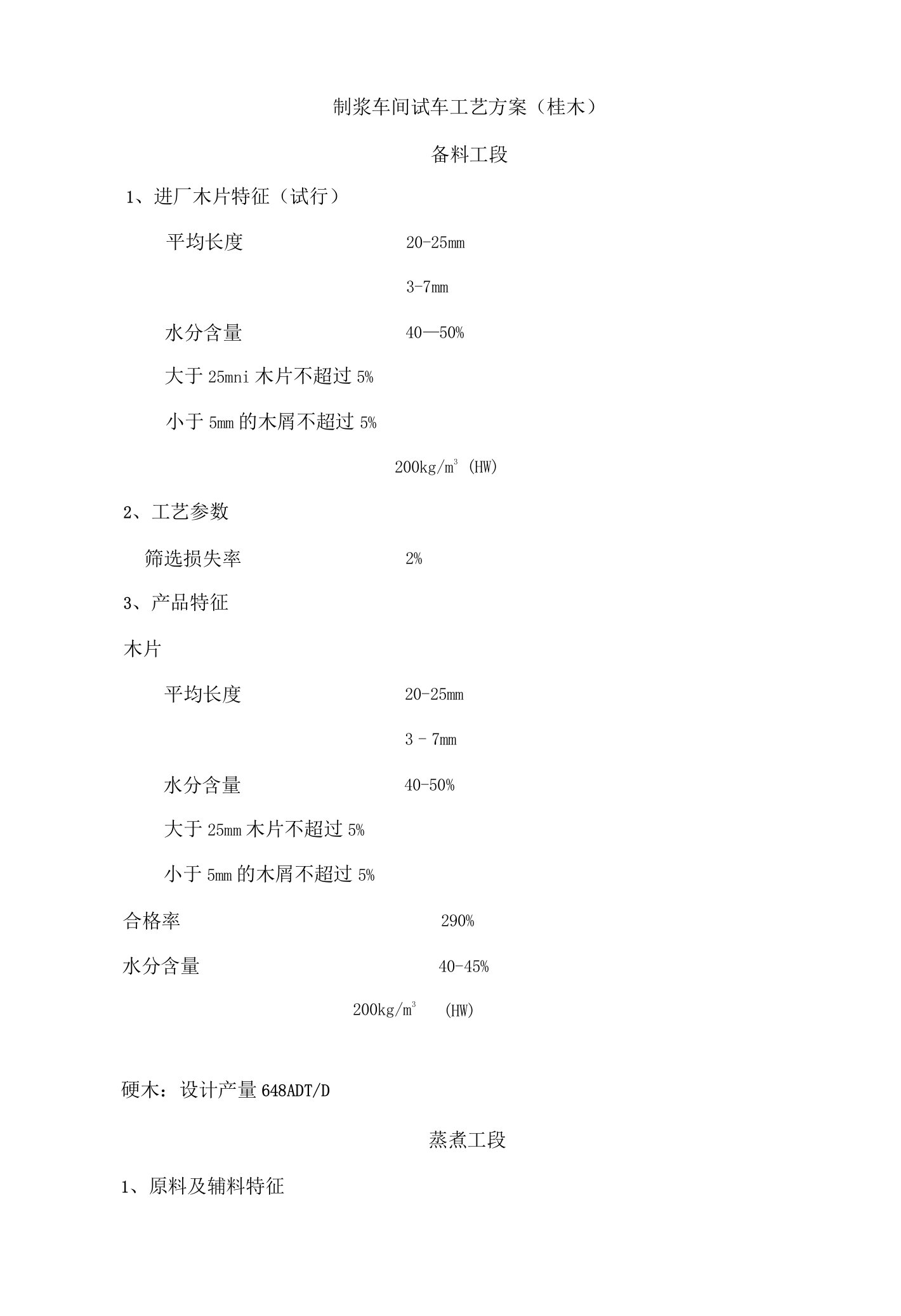 制浆车间生产初步技术方案(桉木)