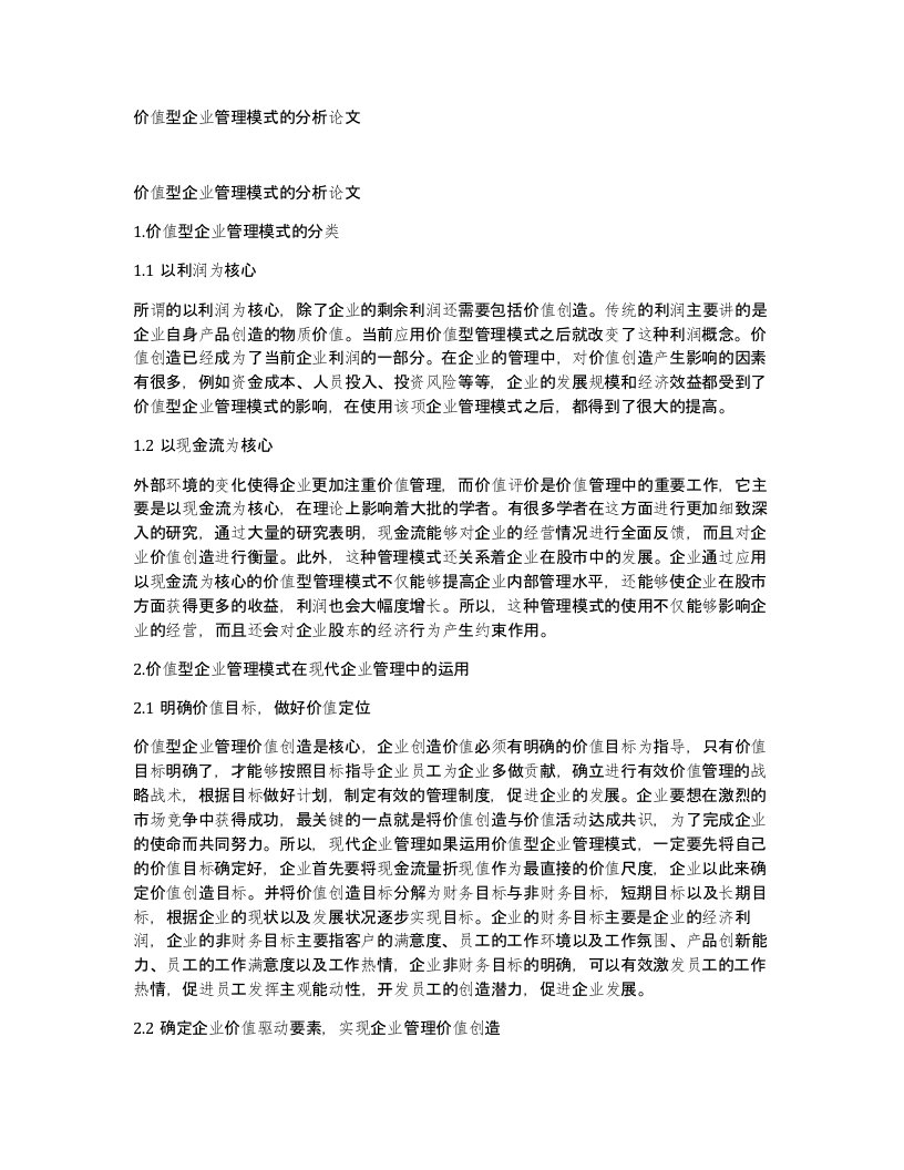 价值型企业管理模式的分析论文