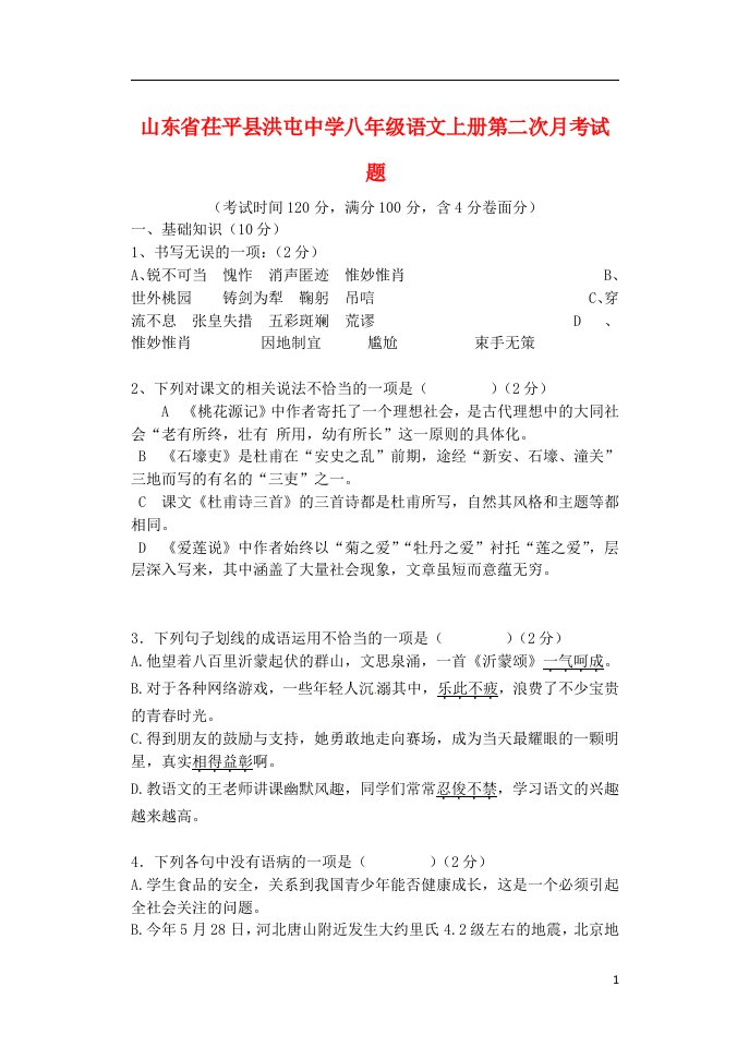 山东省茌平县洪屯中学八级语文上学期第二次月考试题