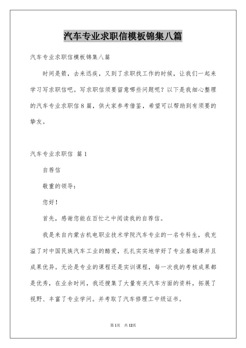 汽车专业求职信模板锦集八篇