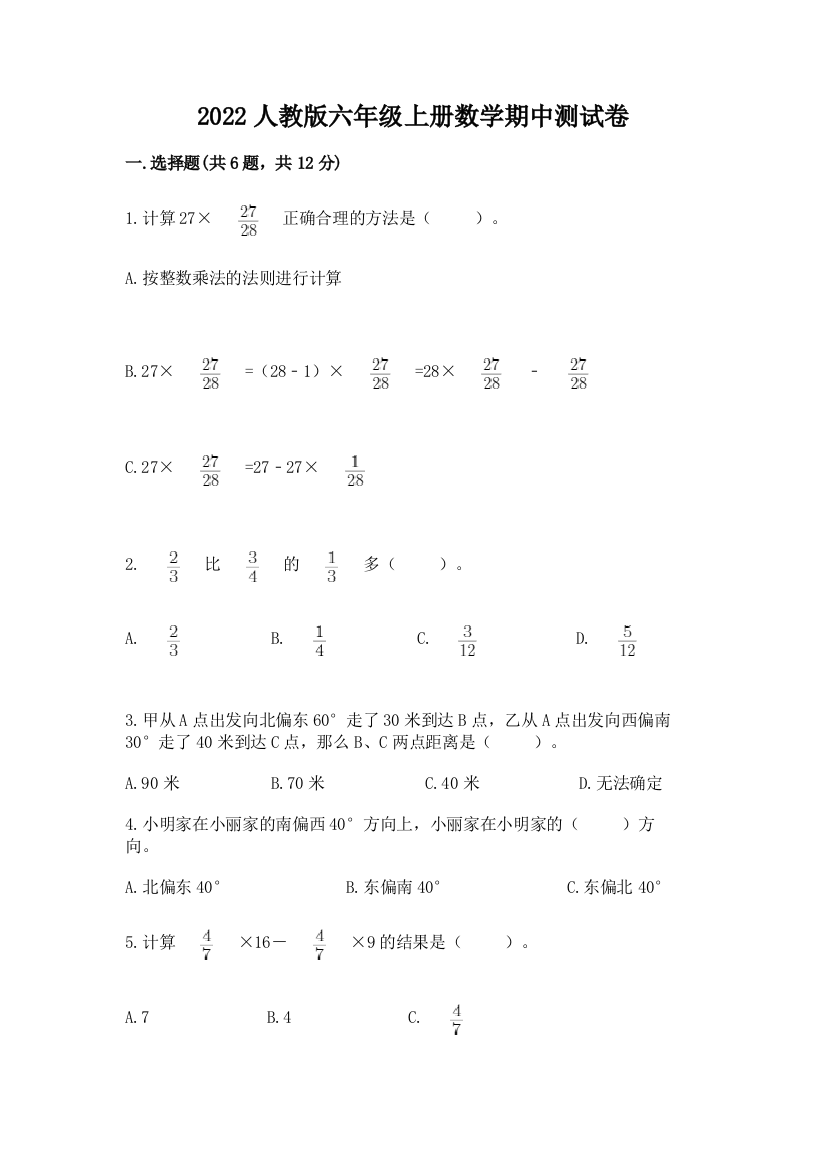 2022人教版六年级上册数学期中测试卷及参考答案ab卷