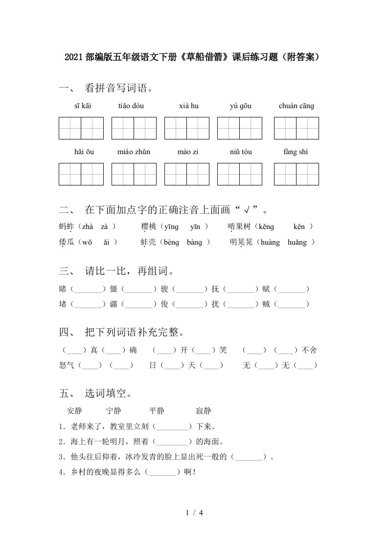 2021部编版五年级语文下册草船借箭课后练习题附答案