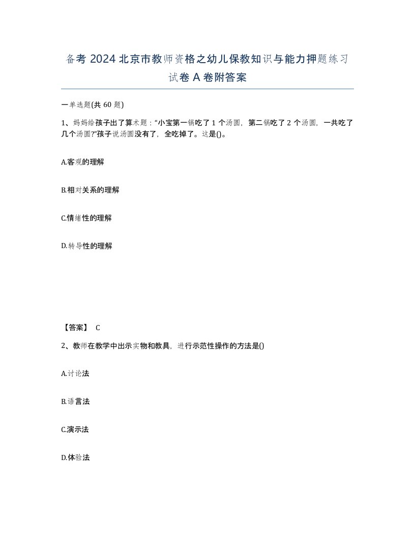 备考2024北京市教师资格之幼儿保教知识与能力押题练习试卷A卷附答案