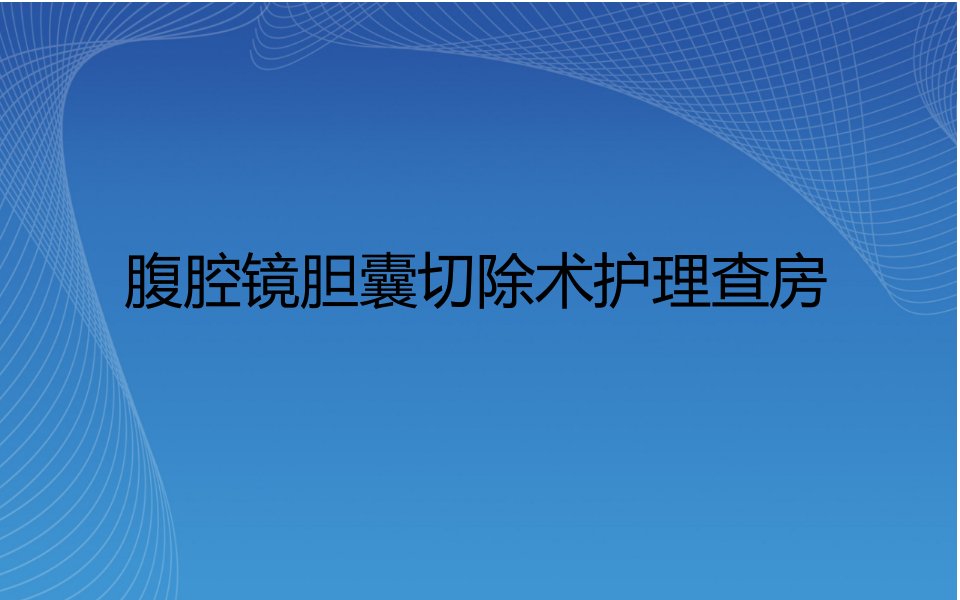 胆石症切除术护理查房