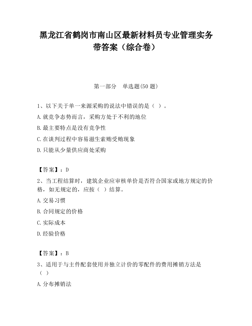 黑龙江省鹤岗市南山区最新材料员专业管理实务带答案（综合卷）