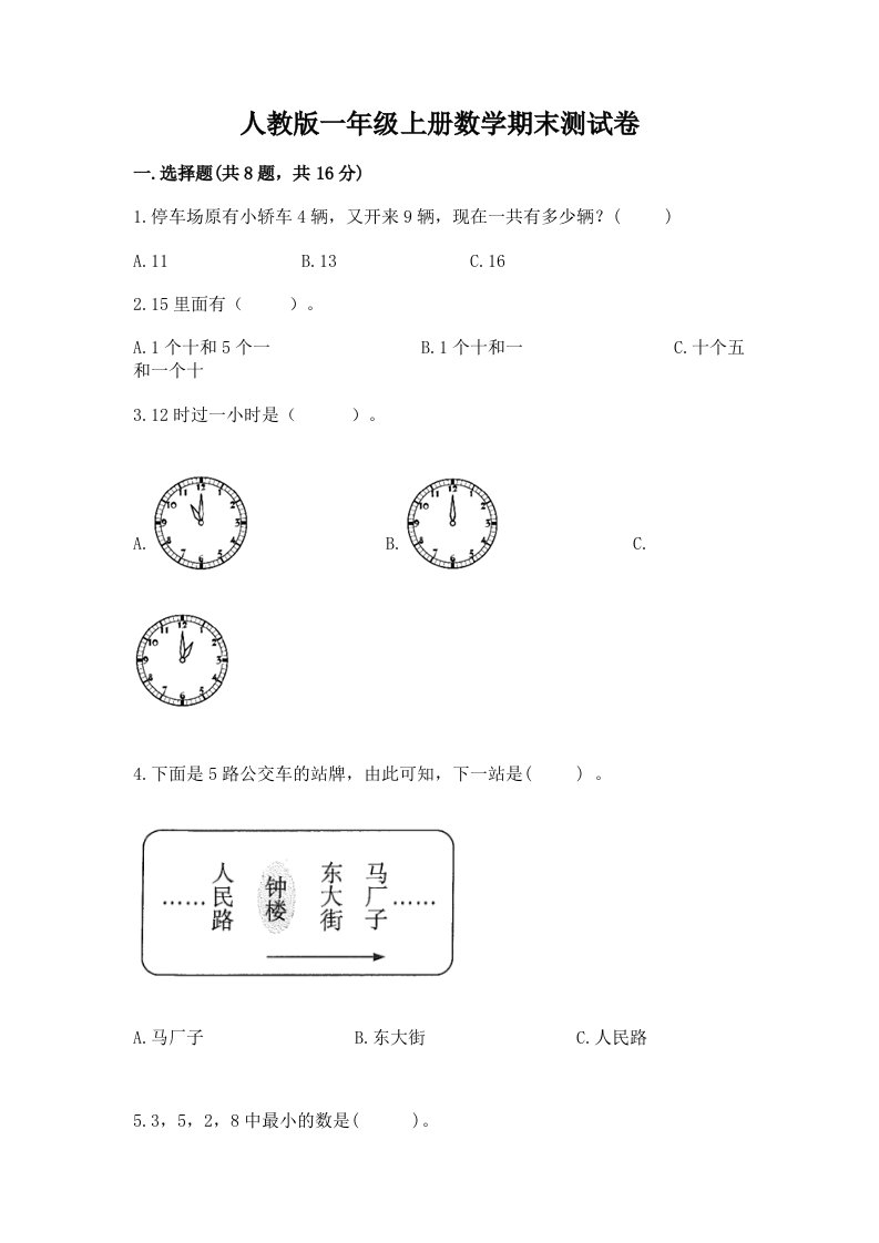 人教版一年级上册数学期末测试卷精品【历年真题】