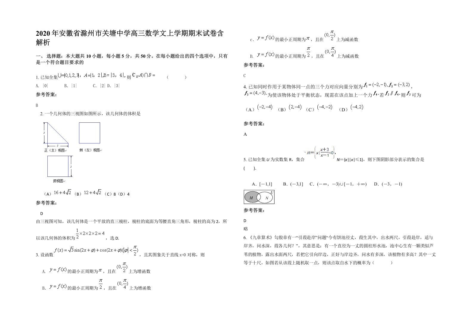 2020年安徽省滁州市关塘中学高三数学文上学期期末试卷含解析