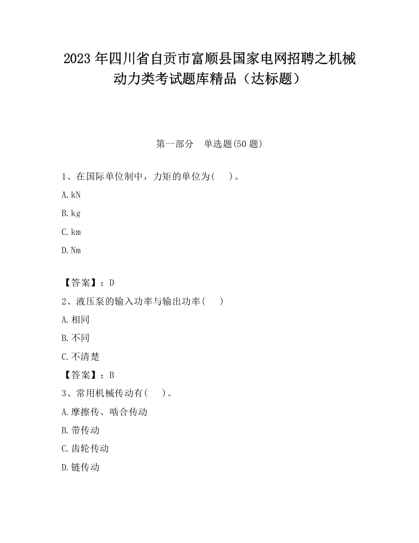 2023年四川省自贡市富顺县国家电网招聘之机械动力类考试题库精品（达标题）