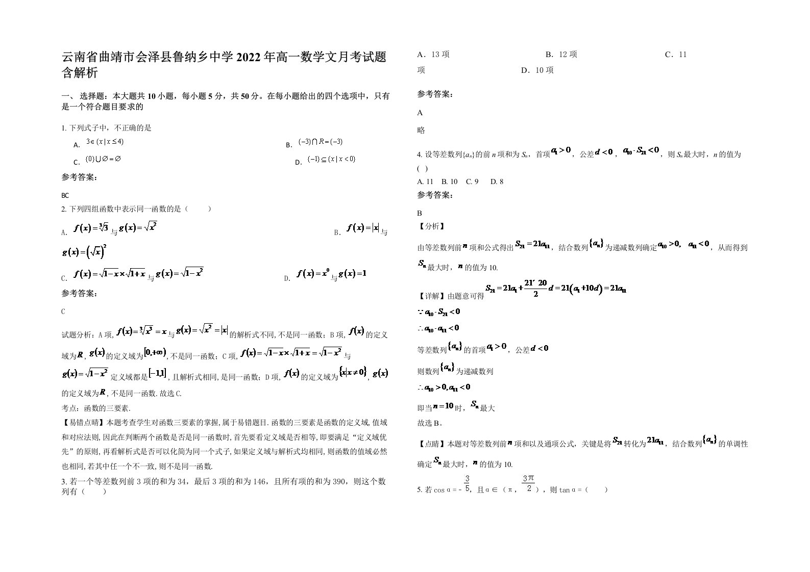 云南省曲靖市会泽县鲁纳乡中学2022年高一数学文月考试题含解析