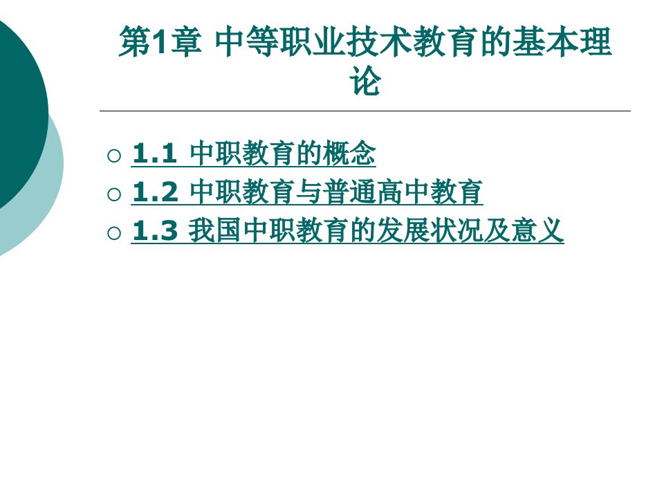 中等职业教育基本理论ppt完整版ppt课件全套电子教案整套教学教程最新