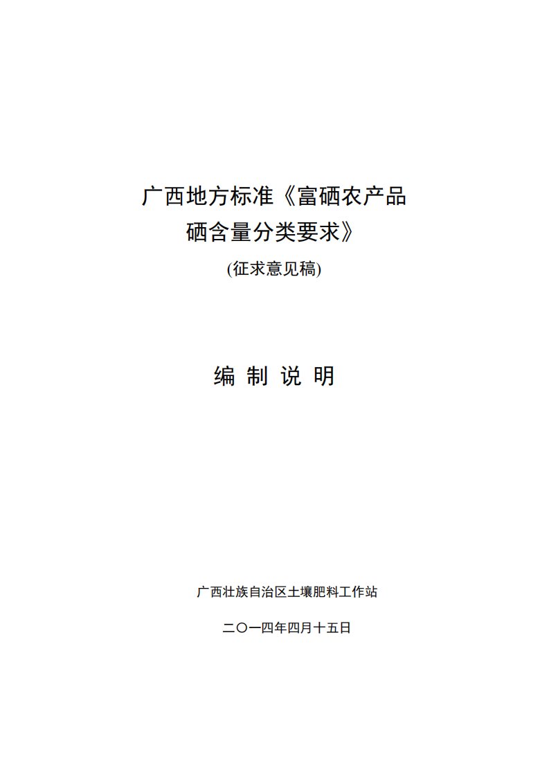 广西地方标准《富硒农产品硒含量分类要求》（征求意见稿）编制说明