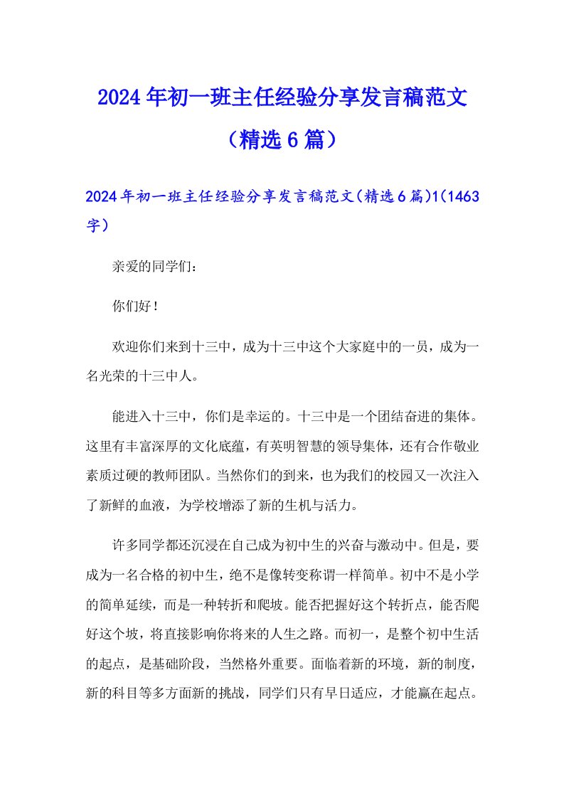 2024年初一班主任经验分享发言稿范文（精选6篇）