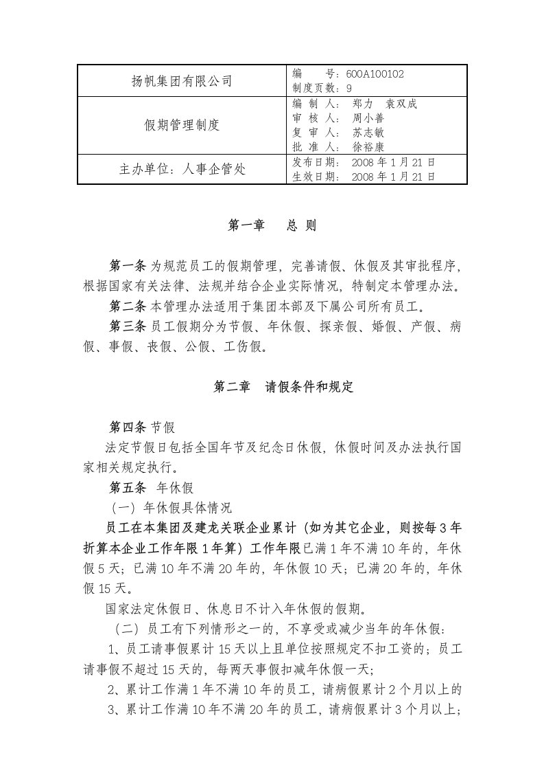 扬帆集团休假管理办法(1月21日[1]