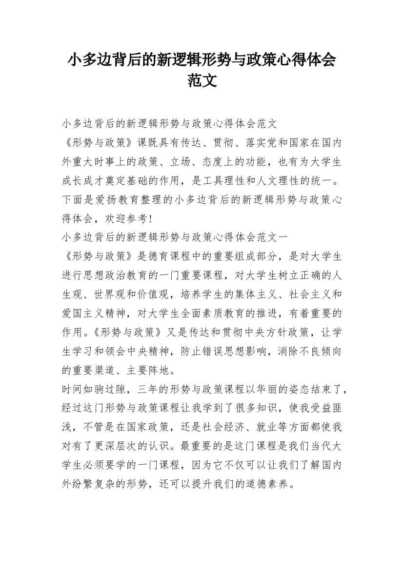 小多边背后的新逻辑形势与政策心得体会范文