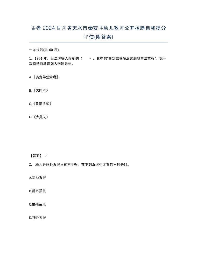 备考2024甘肃省天水市秦安县幼儿教师公开招聘自我提分评估附答案