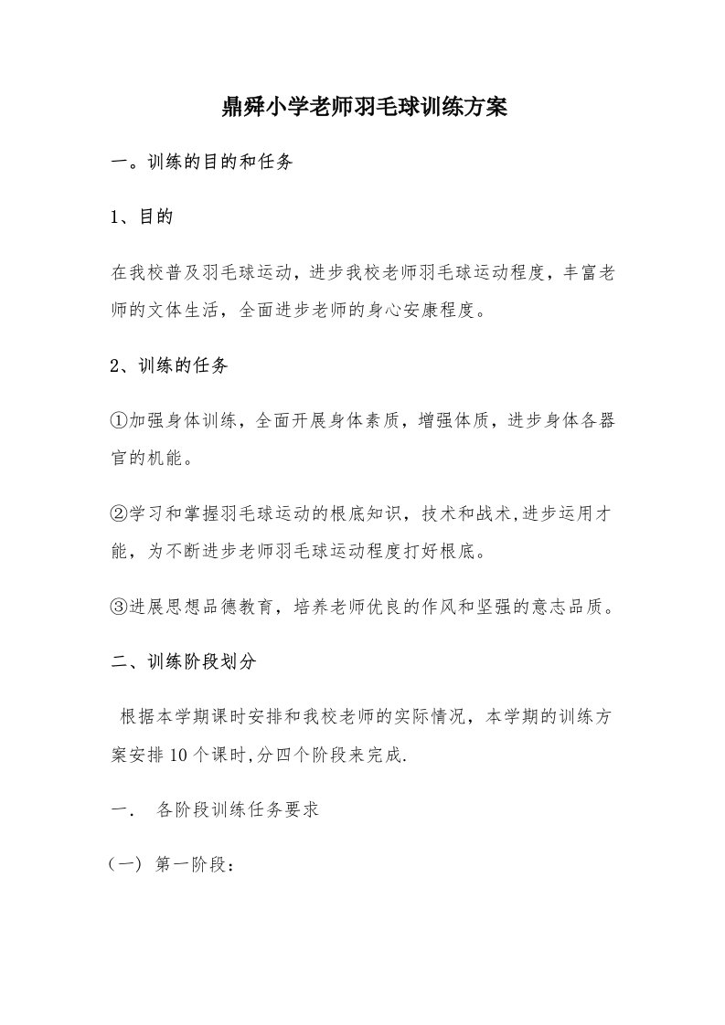 鼎舜小学教师羽毛球训练计划