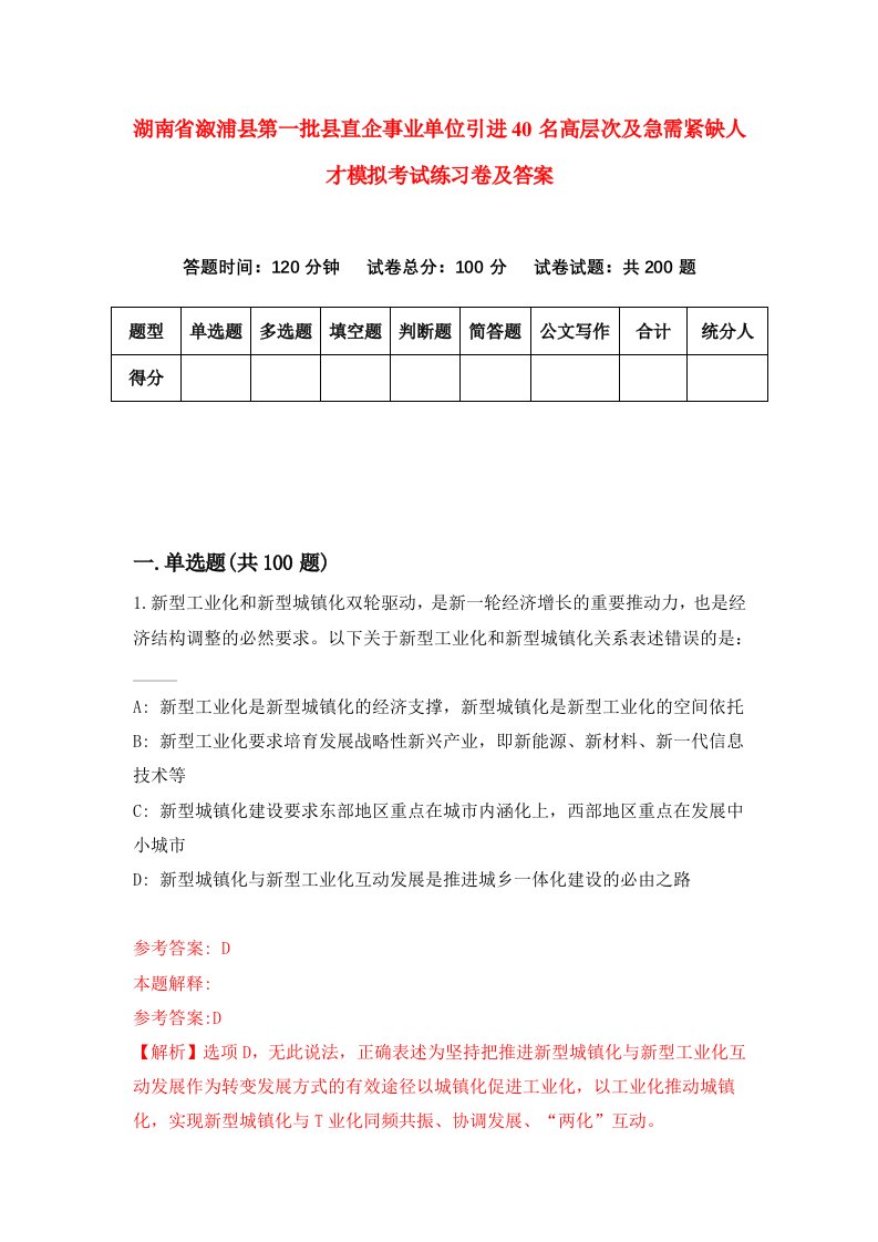 湖南省溆浦县第一批县直企事业单位引进40名高层次及急需紧缺人才模拟考试练习卷及答案第6卷