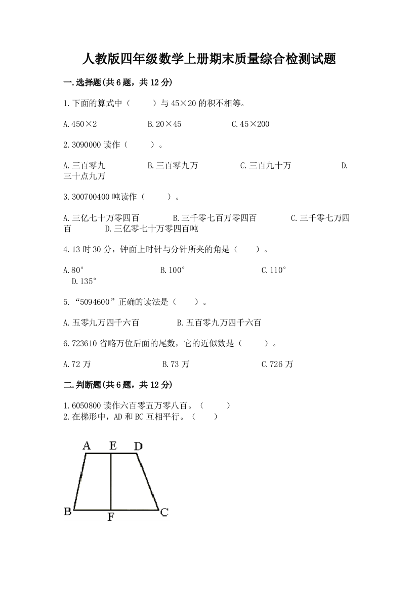 人教版四年级数学上册期末质量综合检测试题附参考答案(综合卷)