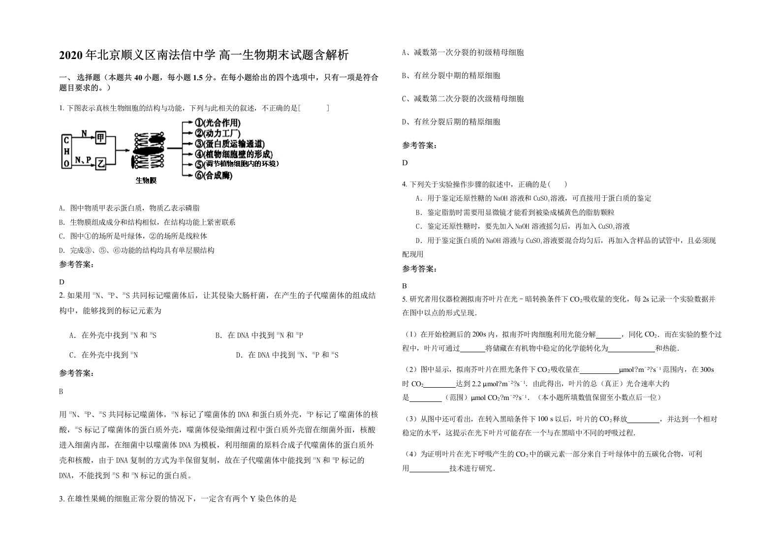 2020年北京顺义区南法信中学高一生物期末试题含解析