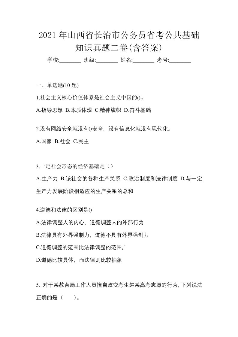 2021年山西省长治市公务员省考公共基础知识真题二卷含答案