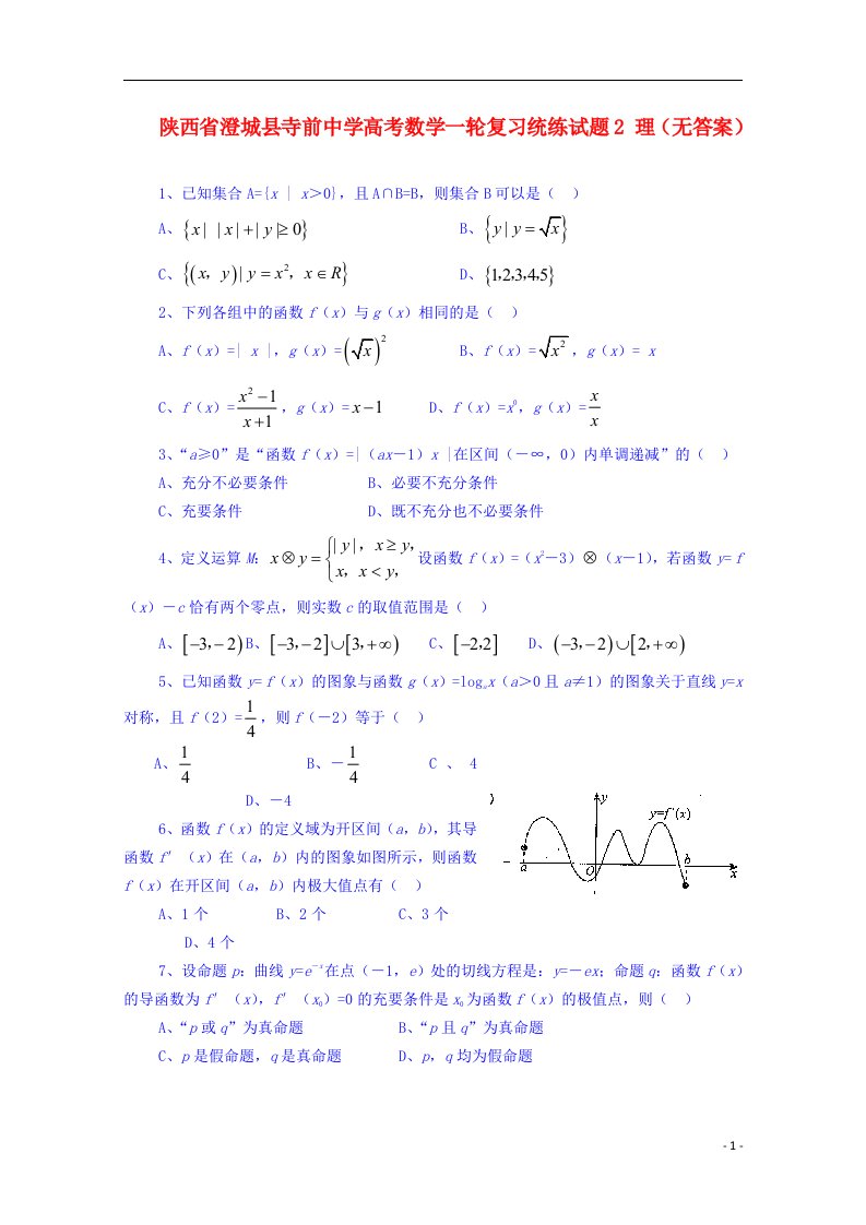 陕西省澄城县寺前中学高考数学一轮复习统练试题2