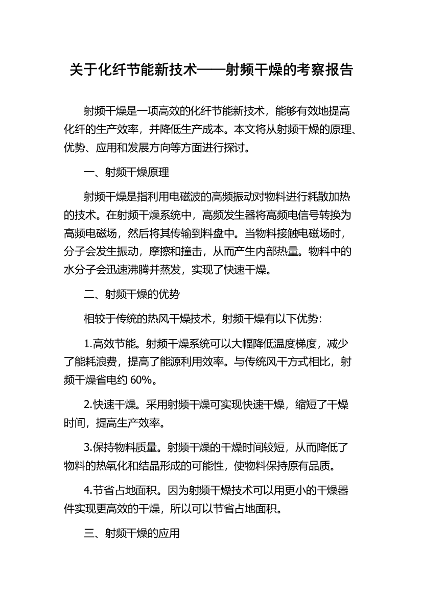 关于化纤节能新技术——射频干燥的考察报告