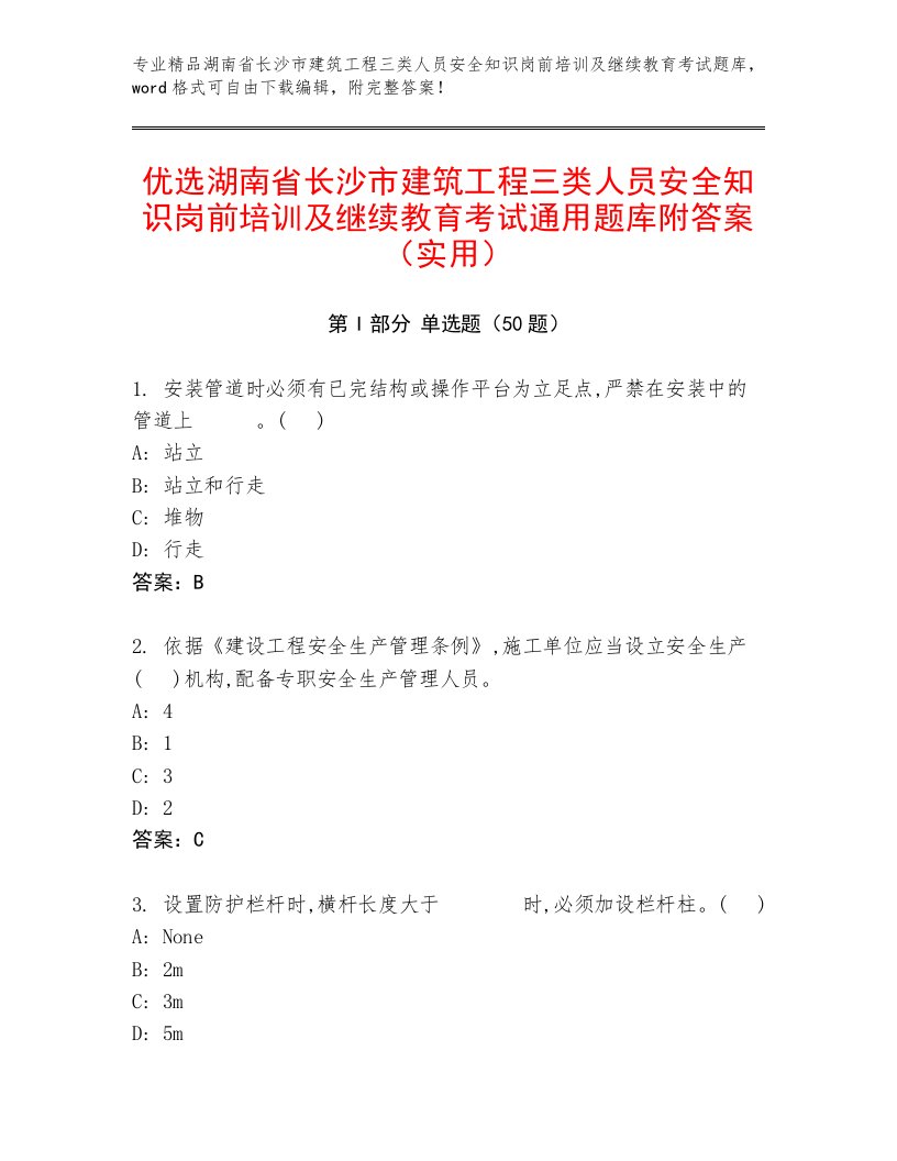 优选湖南省长沙市建筑工程三类人员安全知识岗前培训及继续教育考试通用题库附答案（实用）