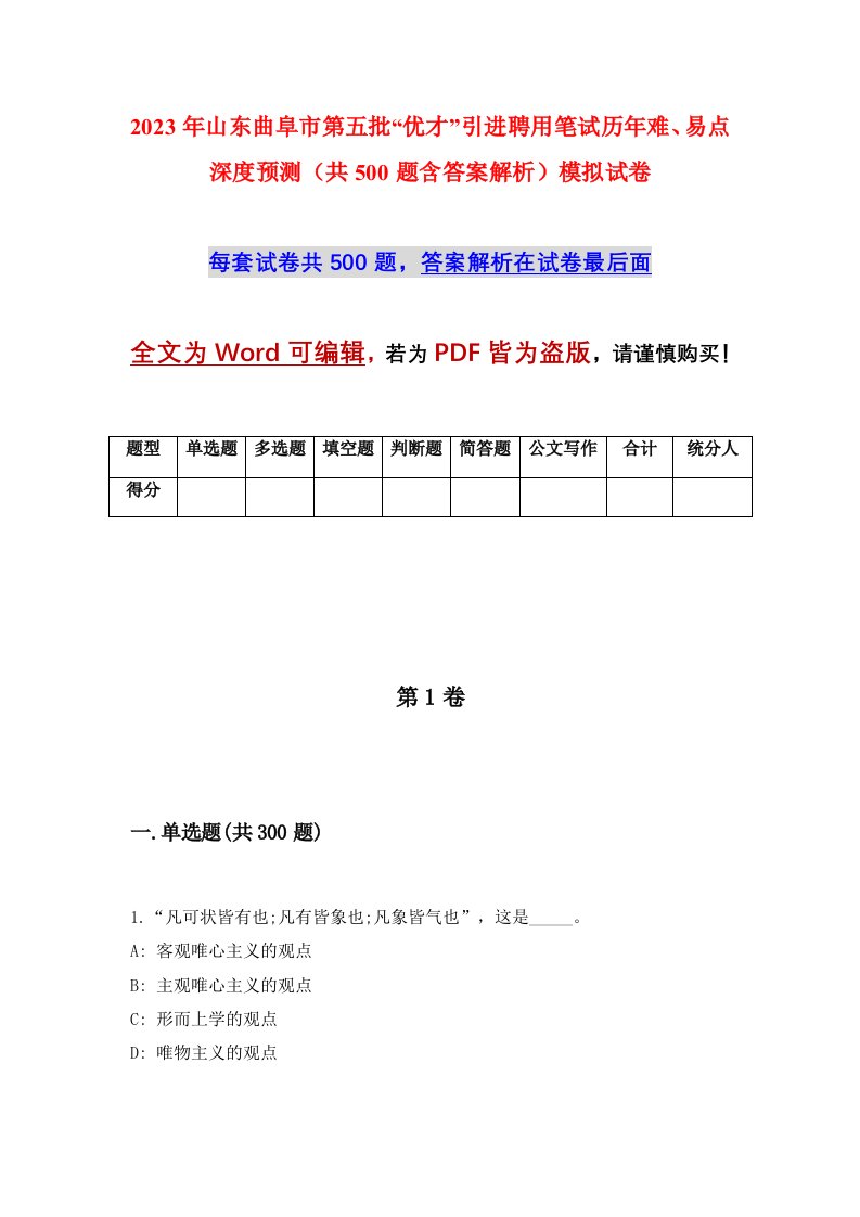 2023年山东曲阜市第五批优才引进聘用笔试历年难易点深度预测共500题含答案解析模拟试卷