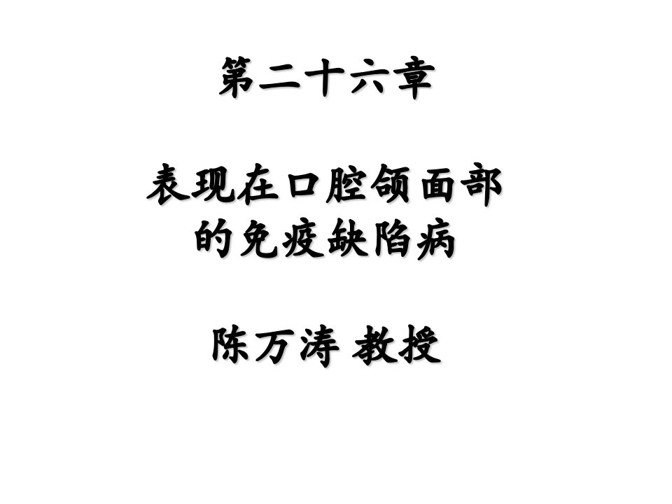 第二十六章表现在口腔颌面部的免疫缺陷病陈万涛教授名师编辑PPT课件