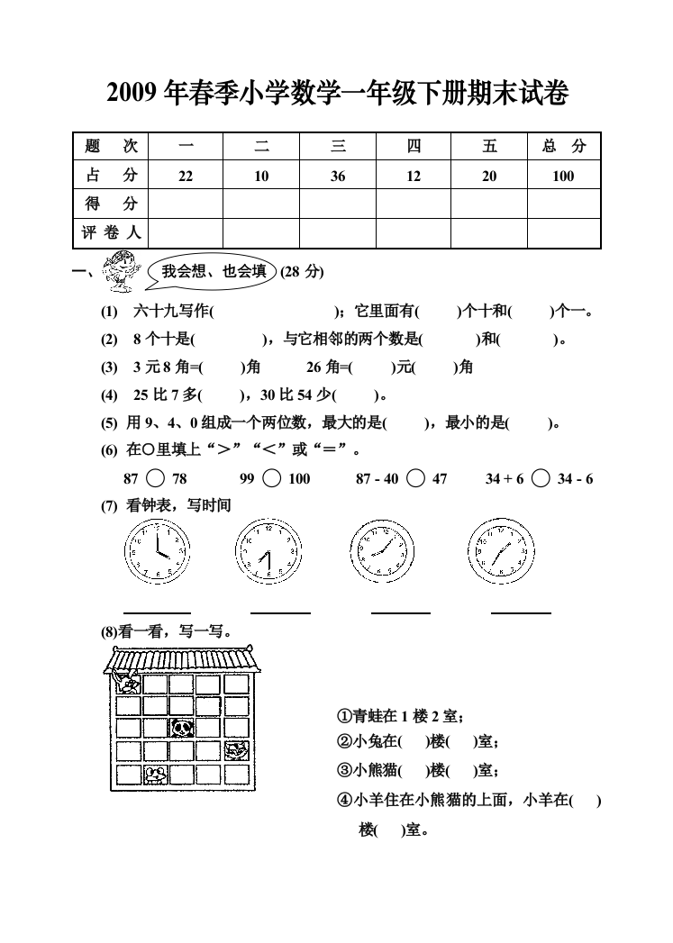 春季一年级数学下册期末试卷人教