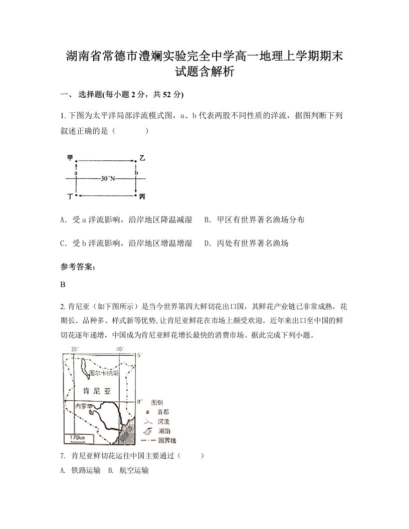 湖南省常德市澧斓实验完全中学高一地理上学期期末试题含解析